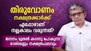 തിരുവോണം നക്ഷത്രക്കാർക്ക് എപ്പോഴാണ് നല്ലകാലം വരുന്നത്  ജനനം മുതലുള്ള രാശികളും നക്ഷത്രഫലം