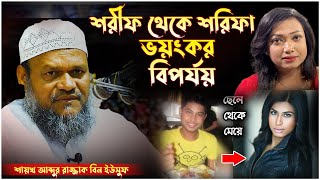 শরিফ থেকে শরিফা গল্প - Shaikh Abdur Rajjak bin Yousuf | শায়খ আব্দুর রাজ্জাক