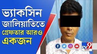 Debanjan Deb | Fake Vaccination | ভুয়ো ভ্যাকসিন কাণ্ডে নতুন কোন তথ্য উঠে এল?