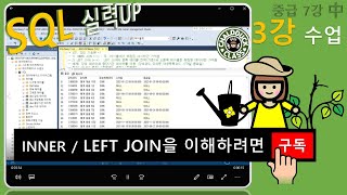 [MSSQL 중급 3강] 조인 기초편