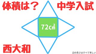 【中学受験算数】正四角錐の体積を求めよ｜西大和学園中学入試 2021年度 大問2 (3)