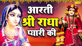 श्री राधा रानी आरती :- आरती श्री राधा प्यारी की | Radha Ashtami 2023 | Radha Rani Aarti Jyoti Tiwari