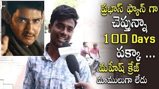 Prabhas Fan About Sarileru Neekevvaru Movie | Mahesh Babu Craze | Telugu Mic