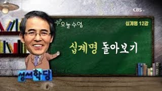 십계명 12강 김기석 목사 \