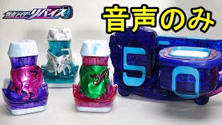 【音声のみ】ＤＸリバイスドライバー レックス・バッタ・メガロドン　仮面ライダーリバイス Revice driver sound vistamp kamenrider revice