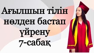 Ағылшын тілін нөлден бастап үйрену. 7-сабақ.