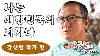 미술방송 아트원TV - 남궁원의 스케치북 나는 대한민국의 화가다 강신영 작가 편