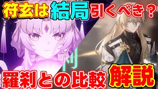 【崩スタ】結局「符玄」は引くべき？「羅刹」や他との比較や強みなどを解説！【攻略解説】【攻略解説】#スターレイル ,#符玄,リンクスリークなし,,白露銀狼,ゼーレ