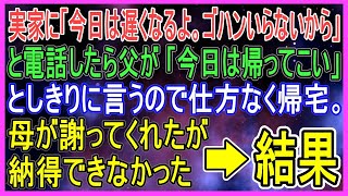 実家に「今日は遅くなるよ。ゴハンいらないから」と電話をしたら父が「今日は帰ってこい」としきりに言うので仕方なく帰宅。母が謝ってくれたが納得できなかった→結果【スカッとする話lab】