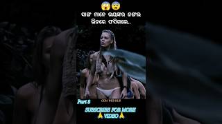 ସାଙ୍ଗ ମାନେ ଭୟଙ୍କର ଜଙ୍ଗଲ ଭିତରେ ଫସିଗଲେ...😰#explainmovie #odiashorts #shorts #story #viralshort