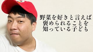 野菜を好きと言えば褒められることを知っている子ども【俵山の人間モノマネ】