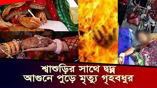 বিয়ের পর শাশুড়ির সঙ্গে দ্বন্দ্ব, বাড়ি ছেড়েও আগুনে পুড়ে মৃত্যু হলো হালিমার | SMTS TV