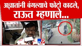 Sanjay Raut यांच्या बंगल्याचे अज्ञातांनी फोटो काढले, राऊतांची मोठी प्रतिक्रिया| tv9 Marathi