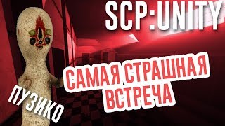 САМАЯ СТРАШНАЯ ВСТРЕЧА С ПУЗИКОМ😱 [SCP:Containment Breach - Unity]