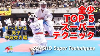 ZENSHO TOP5 - Super Techniques #24（全少スーパーテクニック） 2019 - 4･5･6年生男子 中段突き編