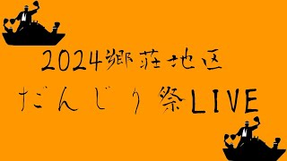 2024郷荘地区だんじり祭LIVE ！