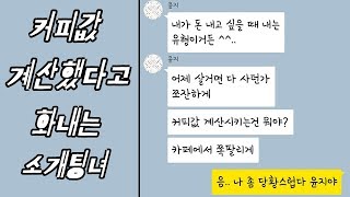 [세로카톡] 커피값 계산 했다고 화내는 김치녀의 빡침 카톡