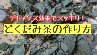 どくだみ茶の作り方(天日干し)