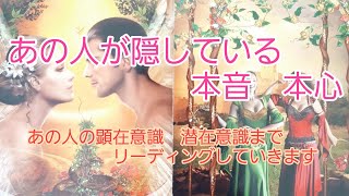 【あの人が隠している本音　本心】💗～あの人の顕在意識、潜在意識まで見ていきます😊～＃タロットカード＃占い＃恋愛