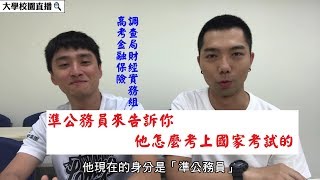 【原來國考是這樣】看看人家怎麼準備考試的