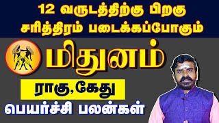 மிதுனம் | 12 வருடத்திற்க்கு பிறகு சரித்திரம் படைக்கப்போகும் மிதுனம்  ராகு - கேது பெயர்ச்சி பலன்கள்