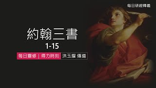 《約翰參書》1-15｜第1集｜遵行真理 接待客旅｜每日靈修・得力時刻｜台北懷恩堂