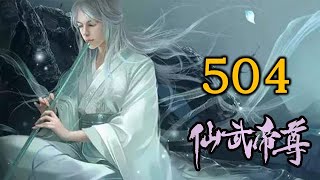 《仙武帝尊》修仙玄幻广播剧 504