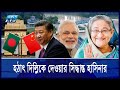 যেভাবে তিস্তা প্রকল্প নিয়ে চীনের সাথে বেইমানি করেছিলেন হাসিনা || Ekushey ETV