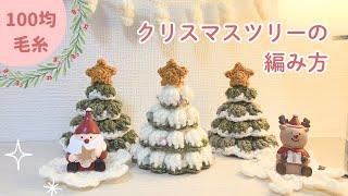 【かぎ針編み】クリスマスツリーの編み方🎄#かぎ針編み#クリスマスツリー