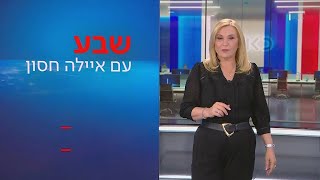 שבע עם איילה חסון | 03.05.23: סדקים בקואליציה?