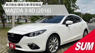 【SUM中古車】MAZDA 3 4D 2016年|按鈕式發車 定速 倒車顯影 中控鎖 防盜系統 安全氣囊 ABS 循跡防滑 兒童安全鎖 中控螢幕 電動後視鏡 液晶螢幕 方向盤音響控制|台南市 愛傌汽車