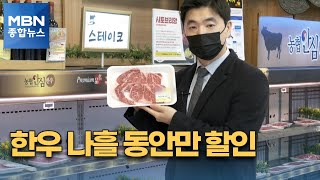 11월 1일 한우데이 아시나요? 가격 훌쩍 뛴 한우 '반값'에 [MBN 종합뉴스]