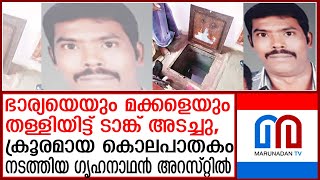 ഭാര്യയെയും മക്കളെയും കൊലപ്പെടുത്തി.യുവാവ് അറസ്റ്റില്‍ |  MGR nagar |