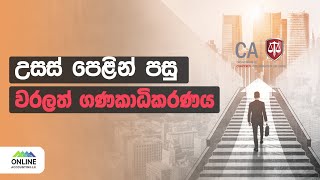 උසස් පෙළින් පසු වරලත් ගණකාධිකරණය | onlineaccounting.lk | Chartered Accountancy after A/Ls