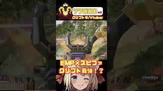 【APEX】クリプトEMPとスピファが最強！！EMPからのクリプトの詰め方【Vtuber】   #shorts  #vtuber  #apex