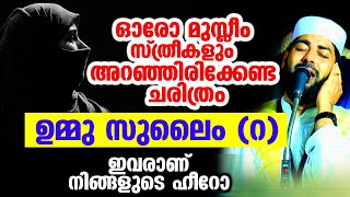 മഹതി ഉമ്മുസുലൈം (റ) മുസ്ലീം പെണ്ണിൻ്റെ  ഈമാൻ വർദ്ധിക്കുന്ന വഅള് ... USTHAD : SIRAJUDHEEN AL QASIM