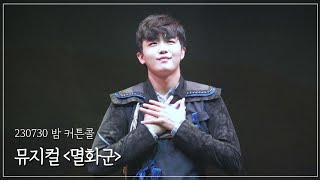 [4K] 230730 밤 뮤지컬 멸화군 커튼콜 | 고상호, 이석준(F), 김청아, 구준모, 신준석, 이홍섭, 이지명, 신채림