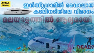 ചെങ്കടലിനടിയിലെ വിമാനം മലയാളത്തിൽ ആദ്യം Lockheed L-1011 TriStar Wreck Passenger Plane under Red sea