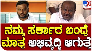 Swaroop Prakash: ರಾಜ್ಯದಲ್ಲಿ JDS ಪಕ್ಷ ಅಧಿಕಾರಕ್ಕೆ ಬಂದ್ರೆ ಮಾತ್ರ ಅಭಿವೃದ್ಧಿ ಆಗುತ್ತೆ ಎಂದ ಸ್ವರೂಪ್|#TV9B