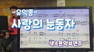 사랑의눈동자(유익종)#송형섭#색소폰(saxophone cover)연주#무편집#신청곡입니다.