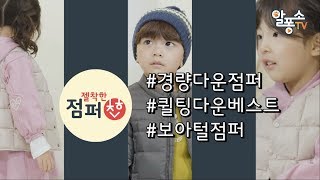 [알퐁소TV] 가볍고 따뜻한 알퐁소 #젤착한점퍼♥ 늦가을부터 초겨울까지 패션 아이템 제안!