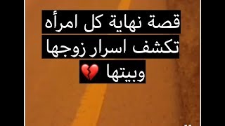 154- قصة نهاية كل امرأه تكشف اسرار زوجها وبيتها 💔