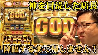 【店舗紹介】ビックマーチューブ第4回/GOD降臨するまで帰しません！