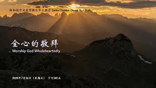 全心的敬拜 Worship God Wholeheartedly | 26.07.2020 | Central Christian Church