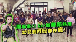 【叫你阿嬤來呀!】周湯豪\