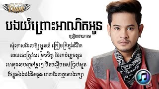 បងយំព្រោះអាណិតអូន - ខេម | Khem 「AUDIO​ LYRIC」​​​