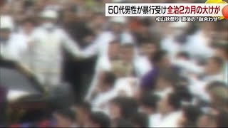 松山秋祭り・道後みこし鉢合わせ「けんか止めようと」男性が殴られ顔など骨折　警察に被害届【愛媛】 (24/11/12 20:04)