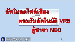 อัพโหลดไฟล์เสียงตอบรับอัตโนมัติ VRS NEC SL1000/SL2100/SV8100/SV9100...EP108