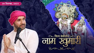 नित्य संकीर्तन | श्रीहित आश्रम,वृन्दावन | 20-09-2023 | Shree Hita Ambrish Ji