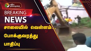 #BREAKING | சாலையில் வெள்ளம்... போக்குவரத்து பாதிப்பு  | Rain Updates | Flood | PTT